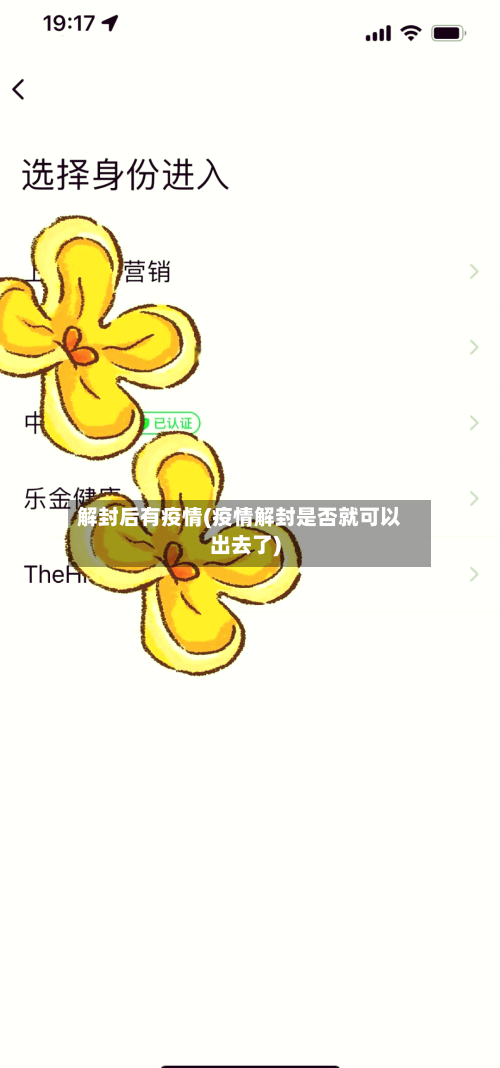 解封后有疫情(疫情解封是否就可以出去了)-第2张图片