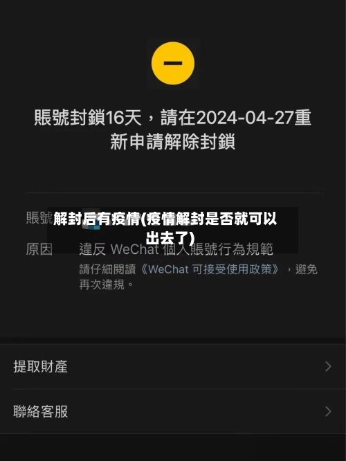 解封后有疫情(疫情解封是否就可以出去了)