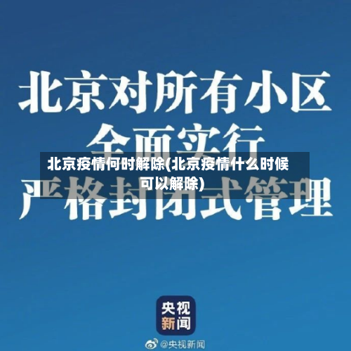 北京疫情何时解除(北京疫情什么时候可以解除)