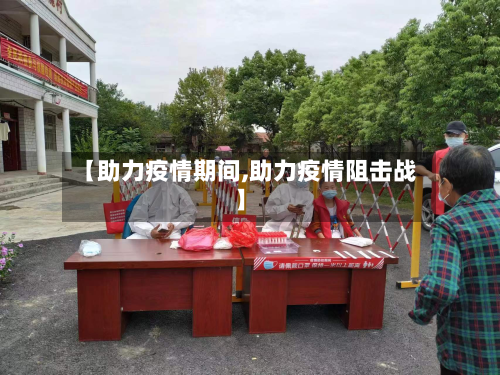 【助力疫情期间,助力疫情阻击战】-第3张图片