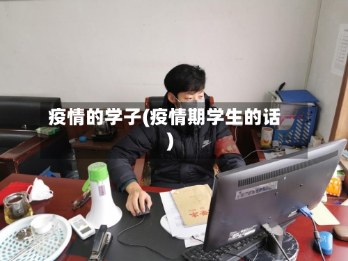疫情的学子(疫情期学生的话)