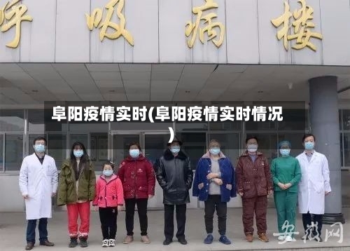 阜阳疫情实时(阜阳疫情实时情况)