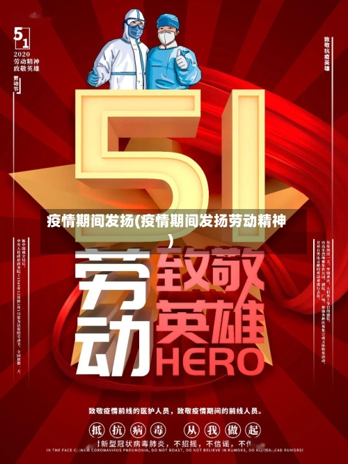 疫情期间发扬(疫情期间发扬劳动精神)