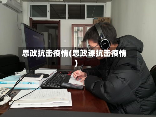 思政抗击疫情(思政课抗击疫情)