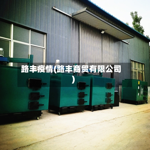 路丰疫情(路丰商贸有限公司)