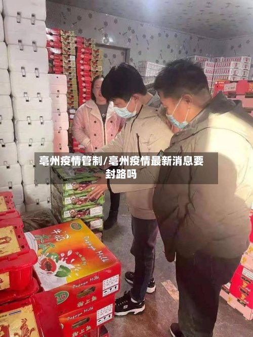 亳州疫情管制/亳州疫情最新消息要封路吗