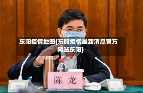 东阳疫情地图(东阳疫情最新消息官方网站东阳)-第2张图片