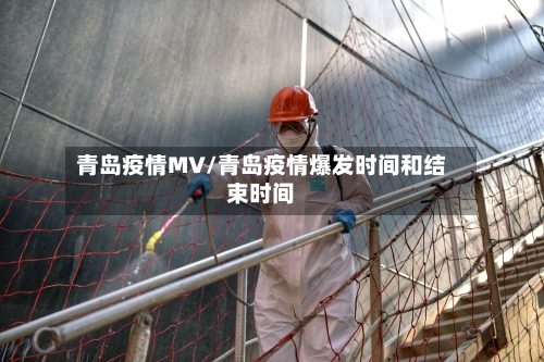青岛疫情MV/青岛疫情爆发时间和结束时间