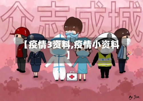 【疫情3资料,疫情小资料】
