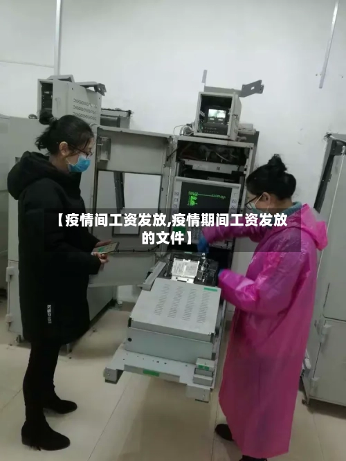 【疫情间工资发放,疫情期间工资发放的文件】-第2张图片