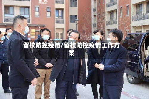 留校防控疫情/留校防控疫情工作方案-第2张图片
