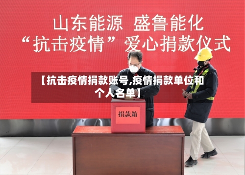 【抗击疫情捐款账号,疫情捐款单位和个人名单】-第2张图片