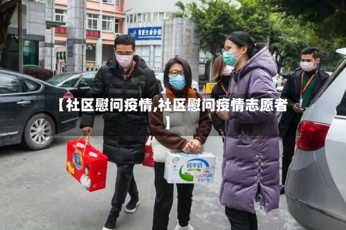 【社区慰问疫情,社区慰问疫情志愿者】-第3张图片