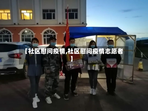 【社区慰问疫情,社区慰问疫情志愿者】