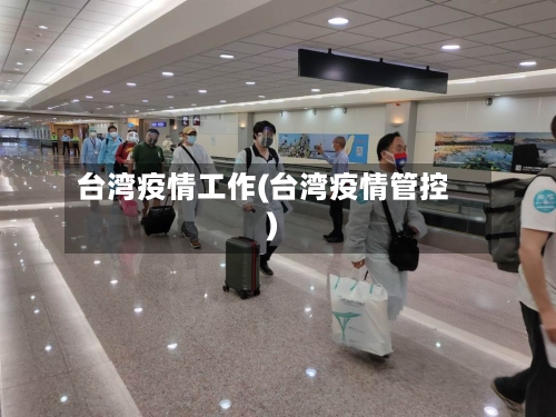 台湾疫情工作(台湾疫情管控)-第2张图片
