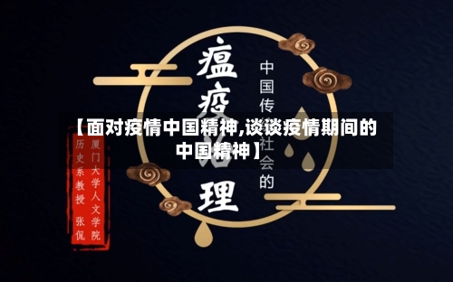 【面对疫情中国精神,谈谈疫情期间的中国精神】