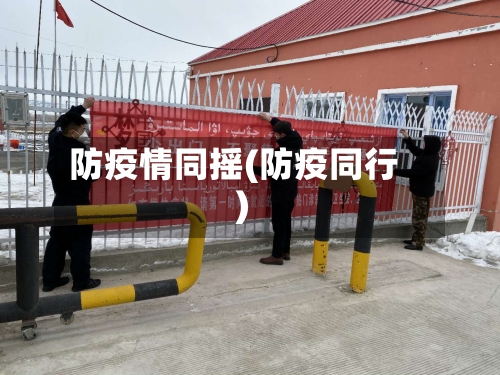 防疫情同摇(防疫同行)-第3张图片