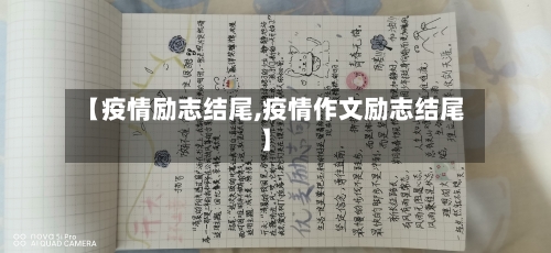 【疫情励志结尾,疫情作文励志结尾】