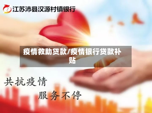 疫情救助贷款/疫情银行贷款补贴