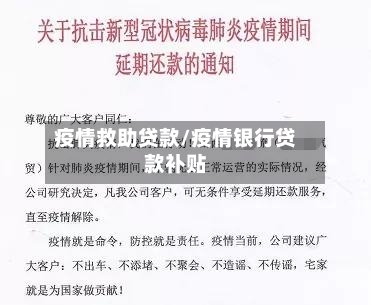 疫情救助贷款/疫情银行贷款补贴-第3张图片