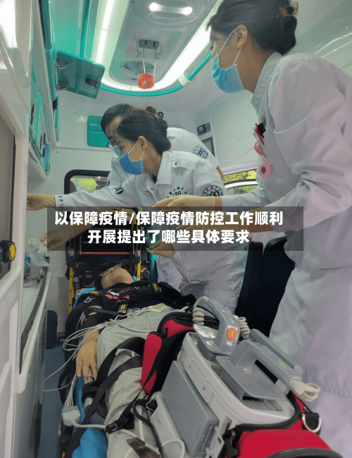 以保障疫情/保障疫情防控工作顺利开展提出了哪些具体要求