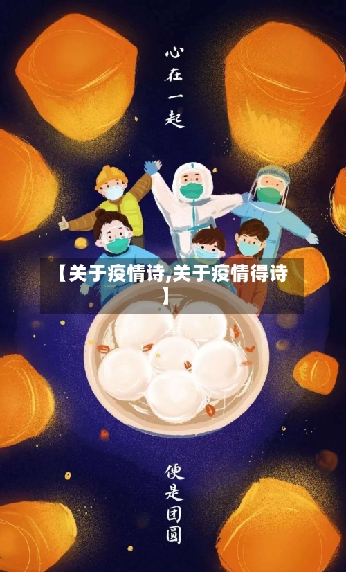 【关于疫情诗,关于疫情得诗】