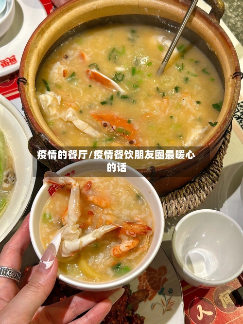 疫情的餐厅/疫情餐饮朋友圈最暖心的话