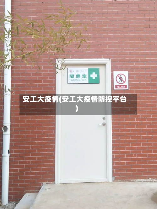 安工大疫情(安工大疫情防控平台)