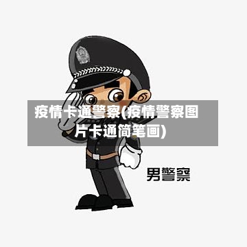 疫情卡通警察(疫情警察图片卡通简笔画)