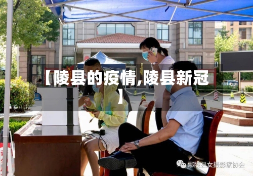 【陵县的疫情,陵县新冠】-第3张图片