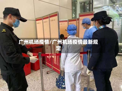 广州机场疫情/广州机场疫情最新规定-第2张图片
