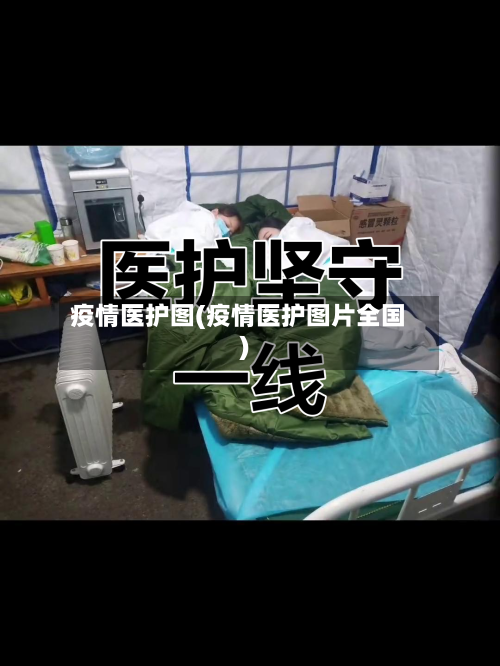 疫情医护图(疫情医护图片全国)