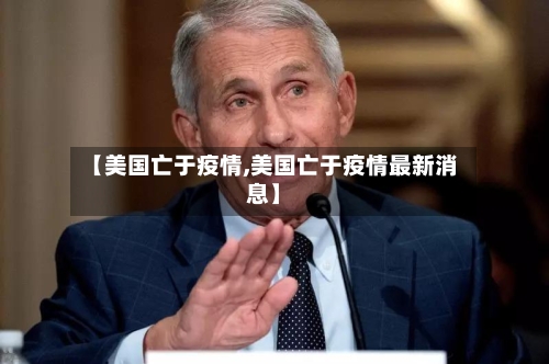【美国亡于疫情,美国亡于疫情最新消息】-第2张图片