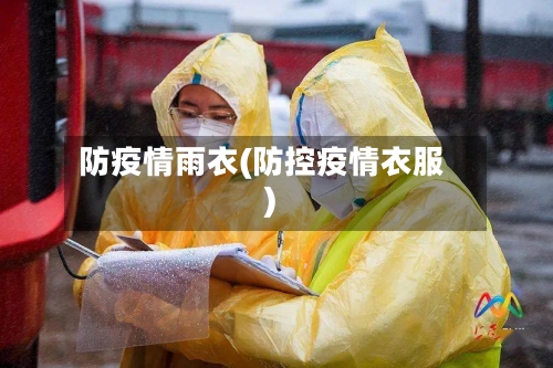 防疫情雨衣(防控疫情衣服)-第2张图片