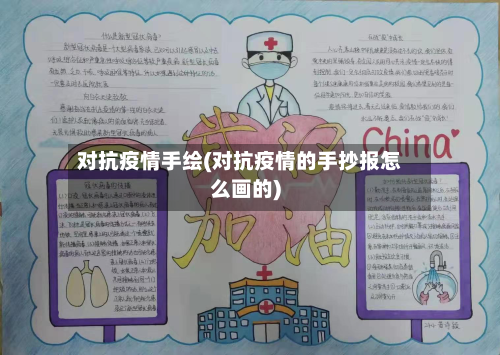 对抗疫情手绘(对抗疫情的手抄报怎么画的)-第2张图片