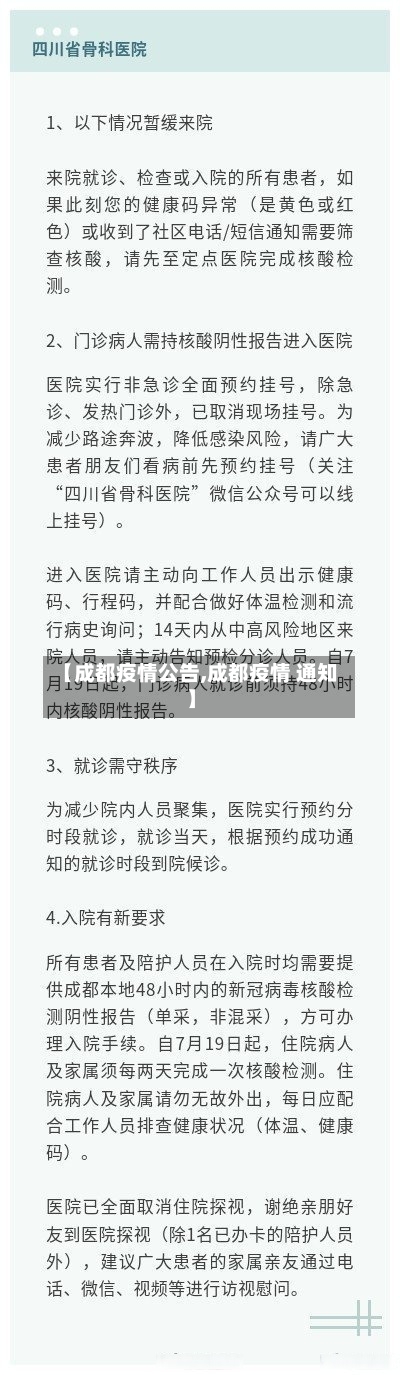 【成都疫情公告,成都疫情 通知】