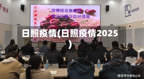 日照疫情(日照疫情2025)-第2张图片
