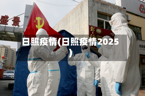 日照疫情(日照疫情2025)-第3张图片