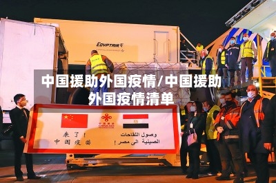 中国援助外国疫情/中国援助外国疫情清单-第2张图片