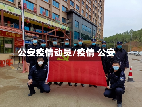 公安疫情动员/疫情 公安