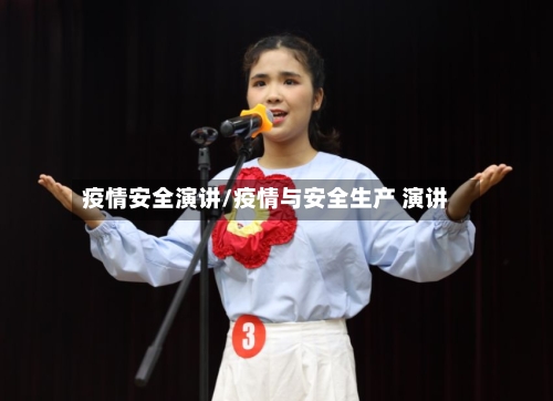 疫情安全演讲/疫情与安全生产 演讲