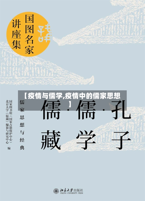 【疫情与儒学,疫情中的儒家思想】-第2张图片
