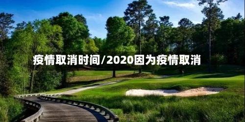 疫情取消时间/2020因为疫情取消