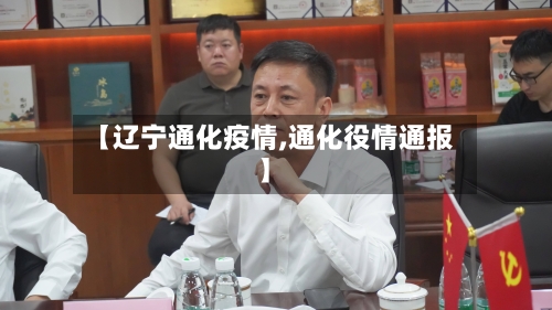 【辽宁通化疫情,通化役情通报】