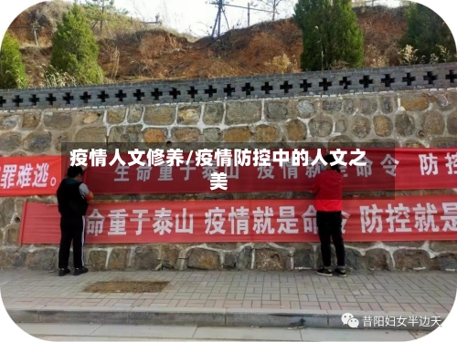 疫情人文修养/疫情防控中的人文之美