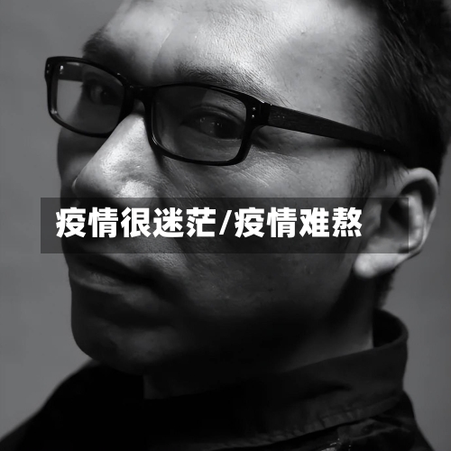 疫情很迷茫/疫情难熬