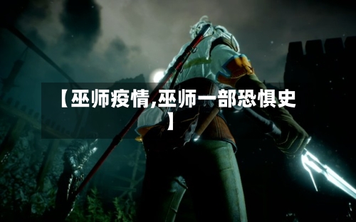 【巫师疫情,巫师一部恐惧史】-第2张图片