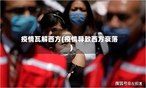 疫情瓦解西方(疫情导致西方衰落)-第2张图片