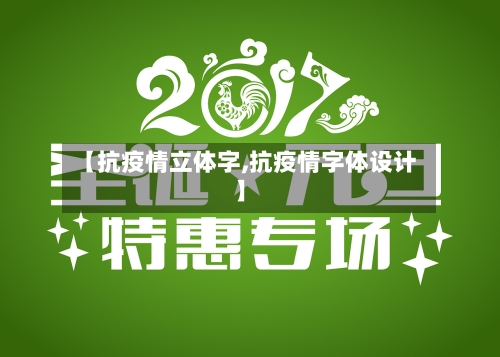 【抗疫情立体字,抗疫情字体设计】-第2张图片