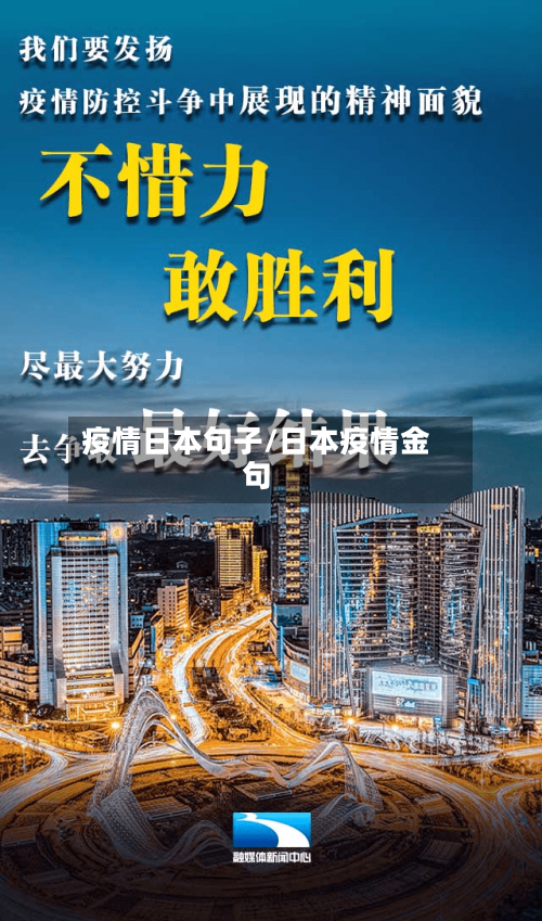 疫情日本句子/日本疫情金句